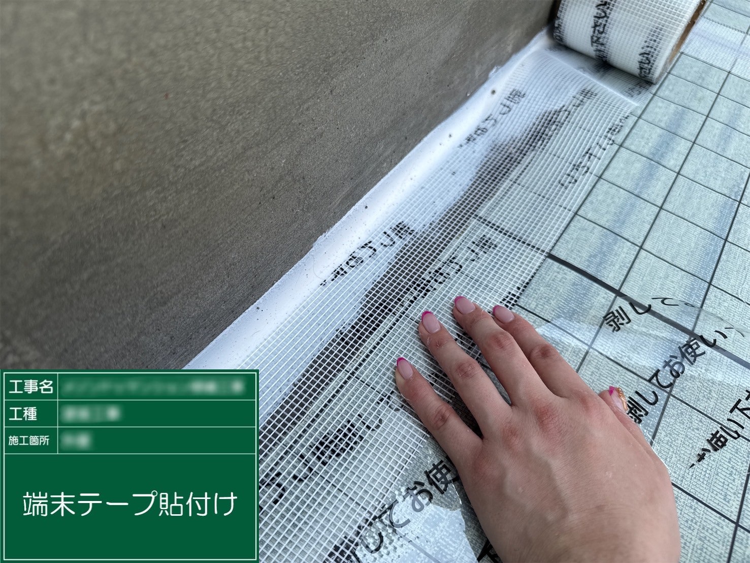 ⑰端末テープ貼付け